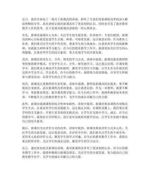 新课改讲座心得体会