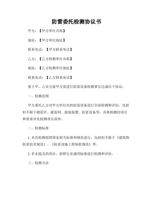 防雷委托检测协议书