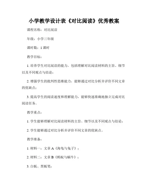 小学教学设计表《对比阅读》优秀教案