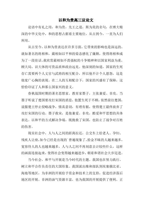 以和为贵高三议论文精选