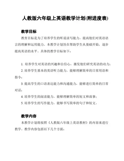 人教版六年级上英语教学计划(附进度表)