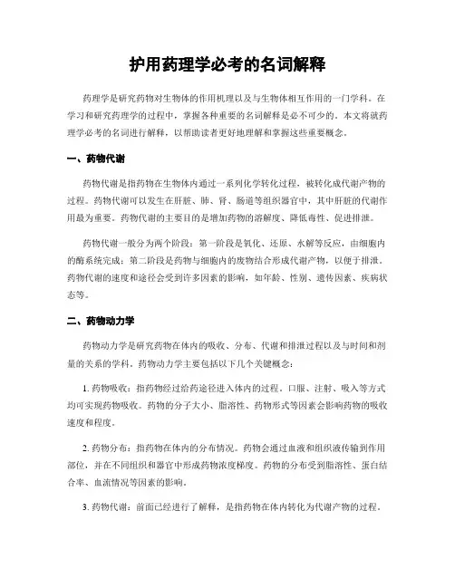护用药理学必考的名词解释