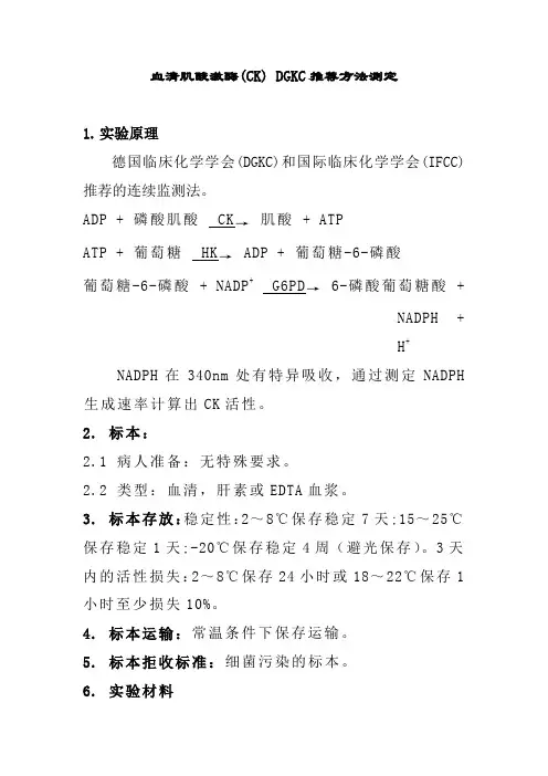 血清肌酸激酶(CK) DGKC推荐方法测定