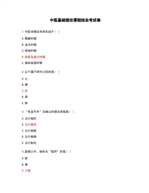 中医基础理论课程结业考试卷