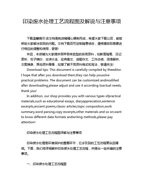 印染废水处理工艺流程图及解说与注意事项