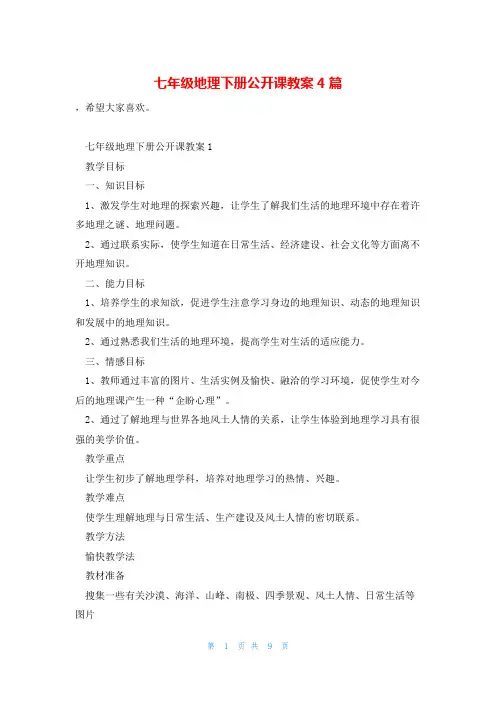 七年级地理下册公开课教案4篇