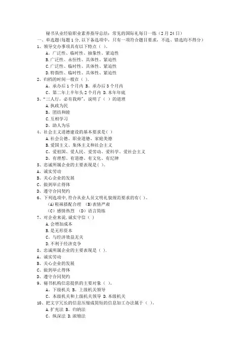 秘书从业经验职业素养指导总结：常见的国际礼每日一练(2月24日)