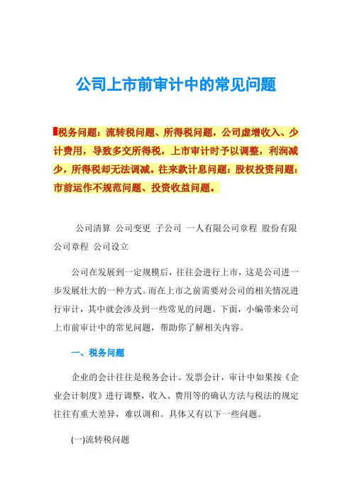 公司上市前审计中的常见问题