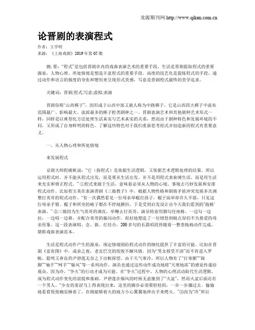 论晋剧的表演程式