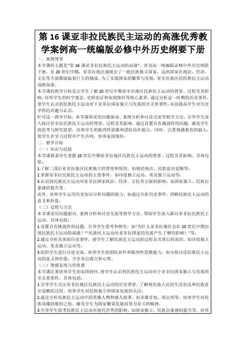 第16课亚非拉民族民主运动的高涨优秀教学案例高一统编版必修中外历史纲要下册