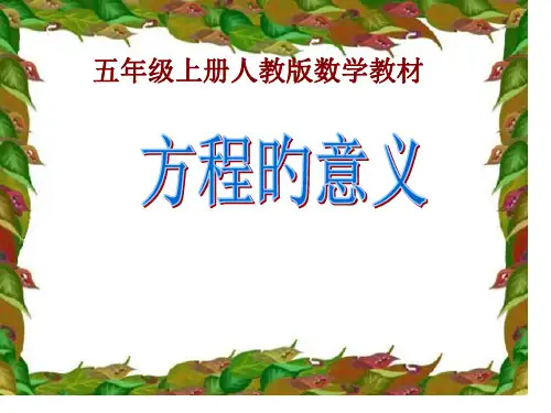 新人教版五年级上册数学第五单元《方程的意义》PPT课件一等奖新名师优质课获奖比赛公开课