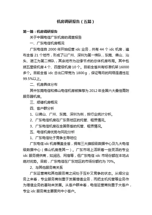 机房调研报告（五篇）
