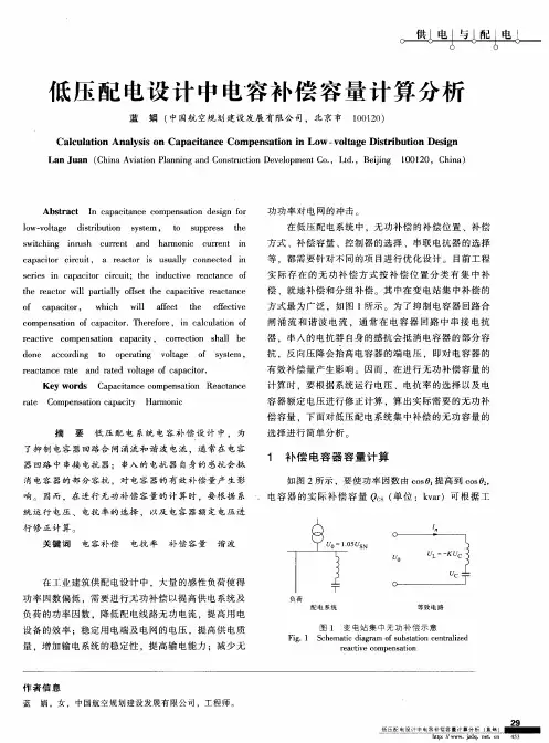 低压配电设计中电容补偿容量计算分析
