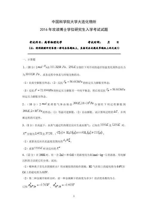 高等物理化学历年真题汇编