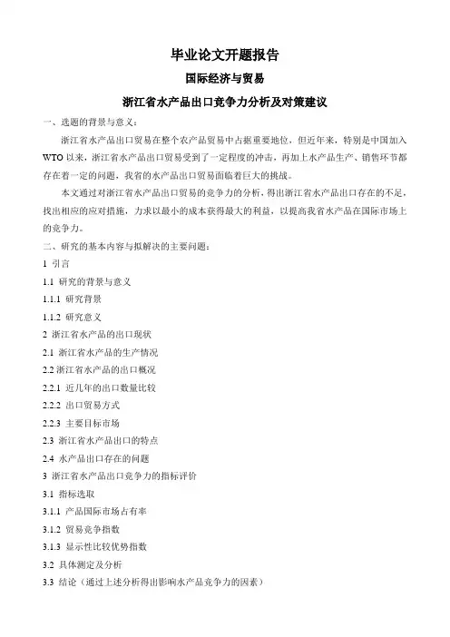 浙江省水产品出口竞争力分析及对策建议【开题报告】