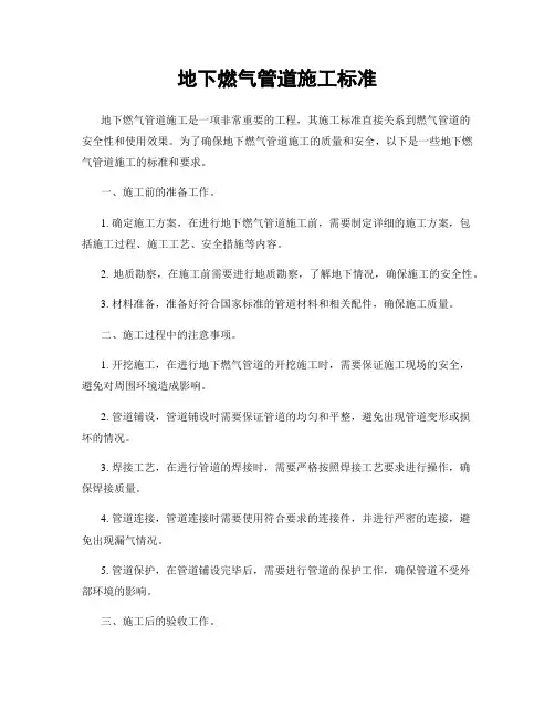 地下燃气管道施工标准