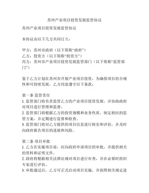 苏州产业项目投资发展监管协议