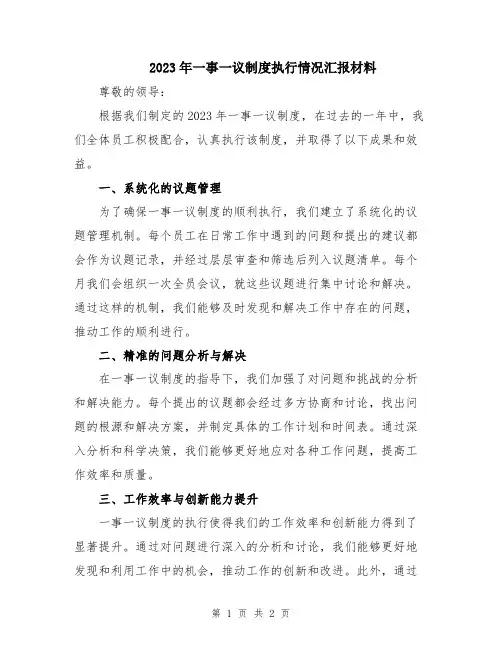 2023年一事一议制度执行情况汇报材料