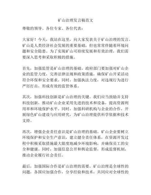 矿山治理发言稿范文
