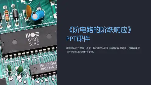 《阶电路的阶跃响应》课件