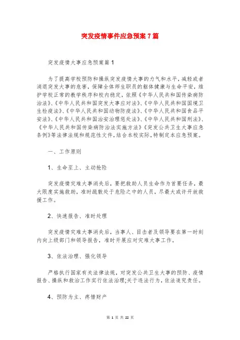 突发疫情事件应急预案7篇
