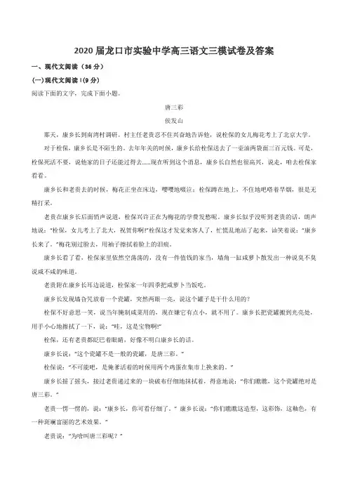 2020届龙口市实验中学高三语文三模试卷及答案
