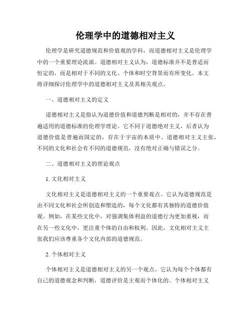 伦理学中的道德相对主义