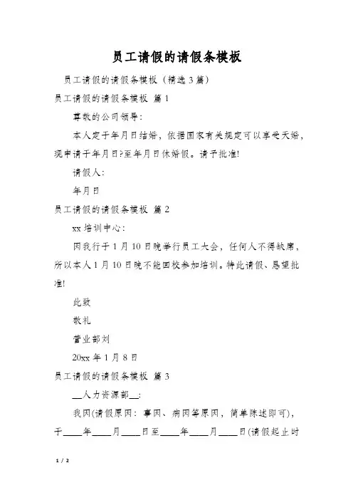 员工请假的请假条模板