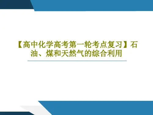 【高中化学高考第一轮考点复习】石油、煤和天然气的综合利用28页PPT