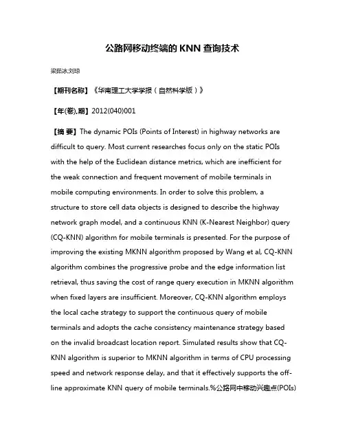 公路网移动终端的KNN查询技术