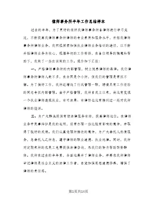 2024年律师事务所半年工作总结样本（6篇）