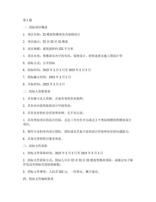 售楼部室内装修设计招标(3篇)