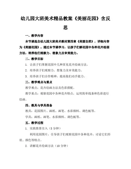 幼儿园大班美术精品教案《美丽的花园》含反思