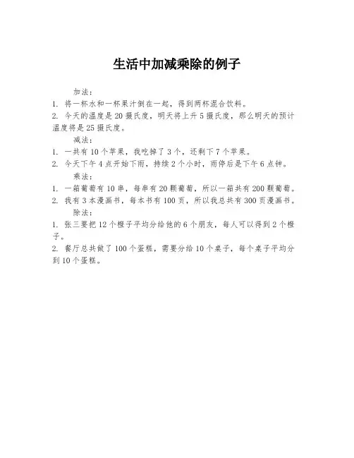 生活中加减乘除的例子
