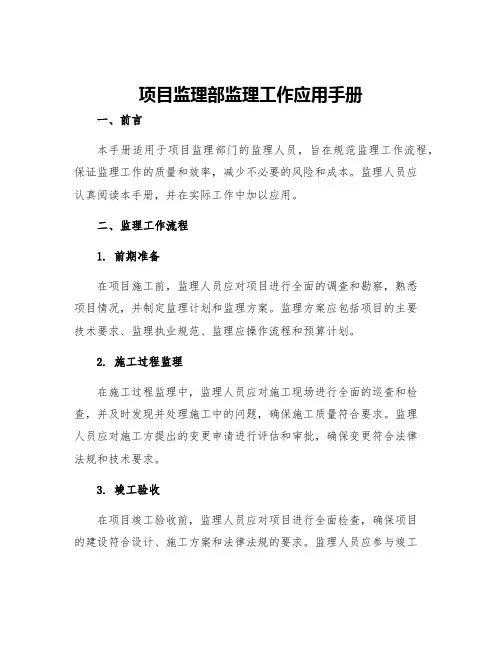 项目监理部监理工作应用手册