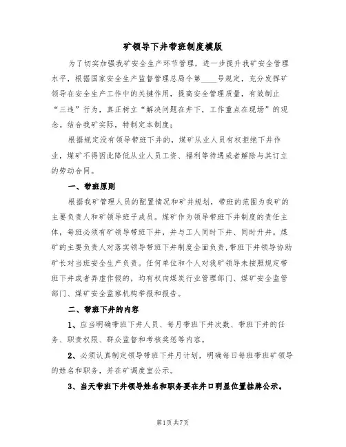 矿领导下井带班制度模版（2篇）