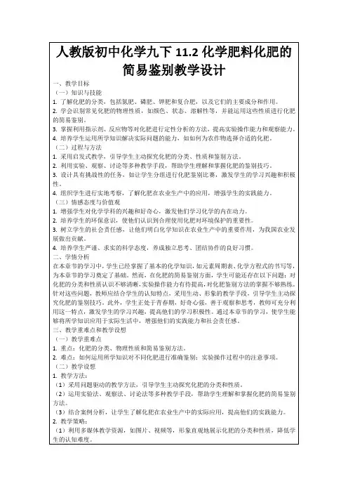 人教版初中化学九下11.2化学肥料化肥的简易鉴别教学设计