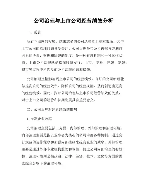 公司治理与上市公司经营绩效分析