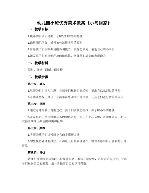 幼儿园小班优秀美术教案《小鸟回家》含反思