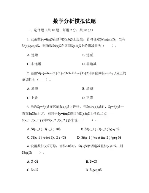 数学分析模拟试题
