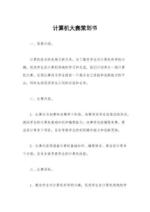 计算机大赛策划书