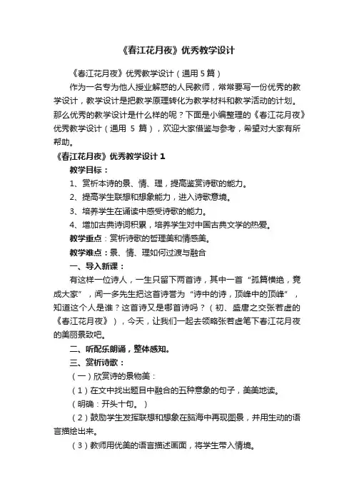 《春江花月夜》优秀教学设计（通用5篇）