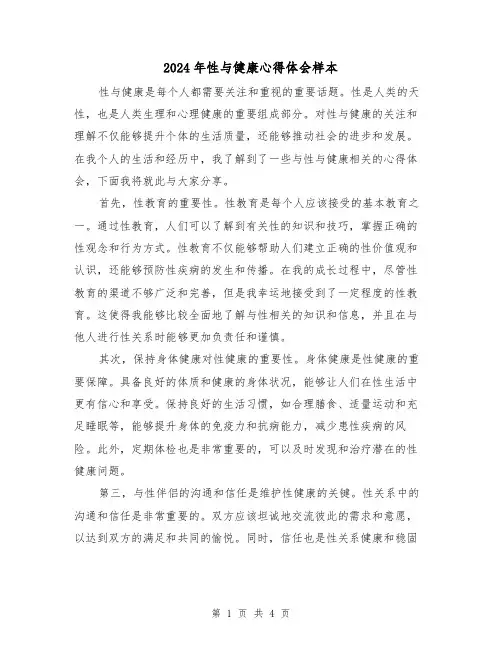 2024年性与健康心得体会样本(2篇)