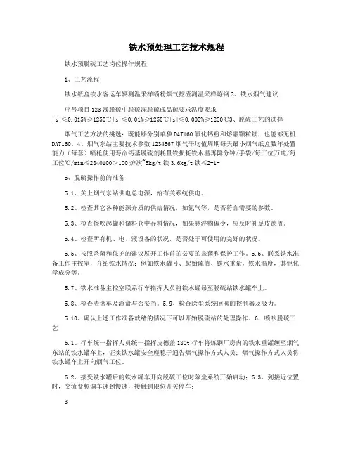 铁水预处理工艺技术规程