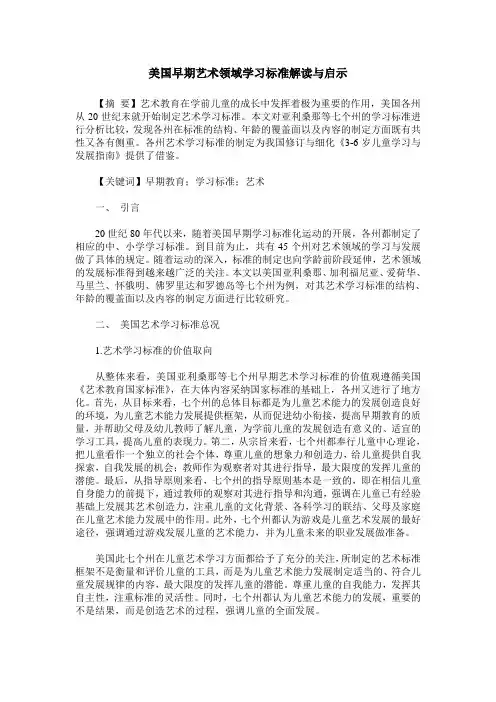美国早期艺术领域学习标准解读与启示