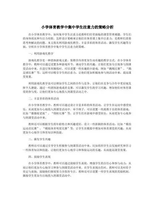 小学体育教学中集中学生注意力的策略分析