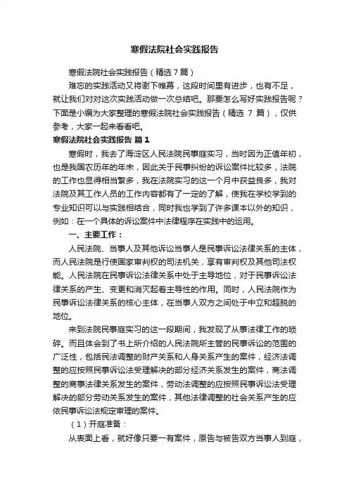 寒假法院社会实践报告（精选7篇）