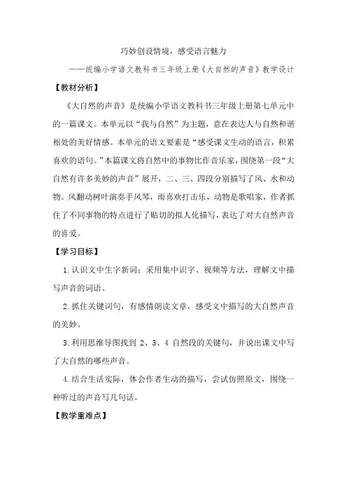 统编小学语文教科书三年级上册《大自然的声音》公开课教学设计