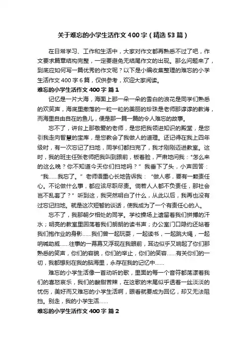 关于难忘的小学生活作文400字（精选53篇）