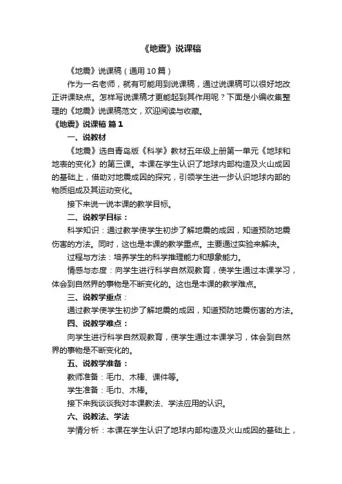 《地震》说课稿（通用10篇）